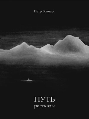 cover image of ПУТЬ рассказы